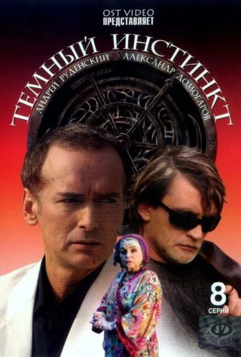 Темный инстинкт (2005)